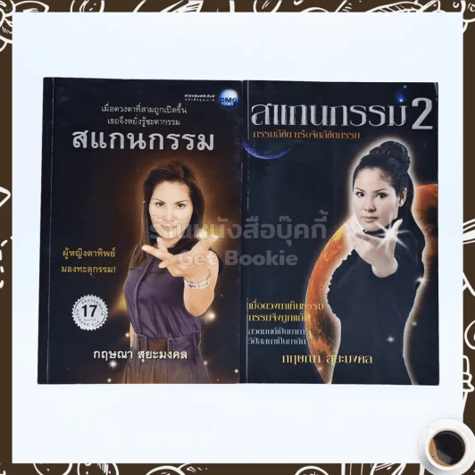 สแกนกรรม เล่ม 1-2 - กฤษณา สุริยะมงคล รูปที่ 1
