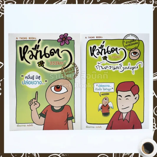หมื่นตา ''ธรรมะ'' กับความจริงแห่งทุกข์+หมื่นตา ''ธรรมะ'' (การ์ตูน) รูปที่ 1