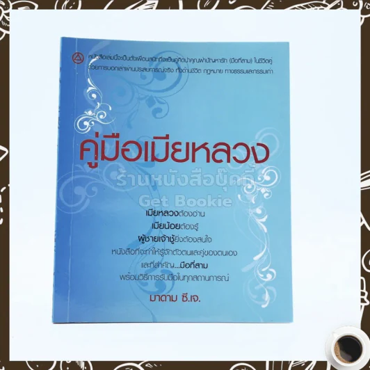 คู่มือเมียหลวง - มาดาม ซี.เจ. รูปที่ 1