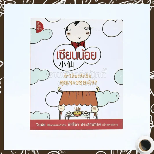 เซียนน้อย - ใบพัด รูปที่ 1