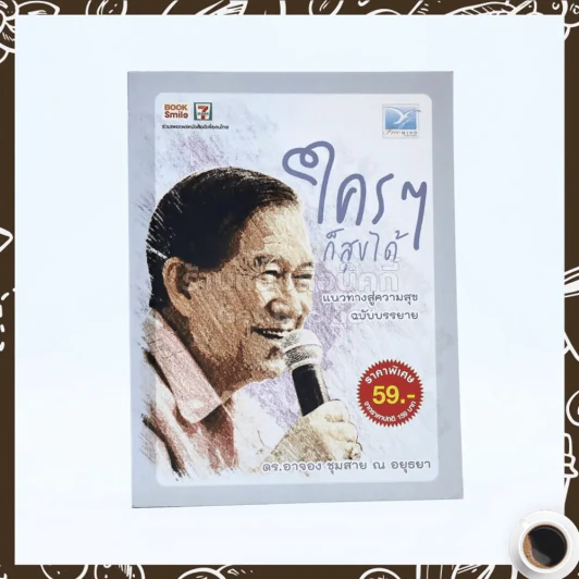 ใครๆก็สุขได้ - ดร.อาจอง ชุมสาย ณ อยุธยา รูปที่ 1