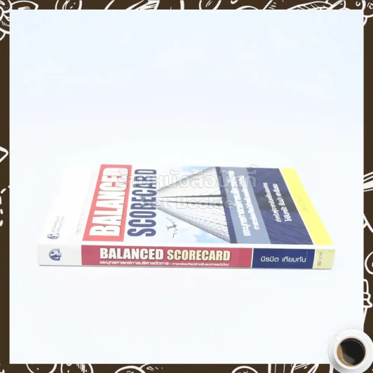 Balanced Scorecard และยุทธศาสตร์การบริหารการจัดการ ศาสตร์และศิลป์สำหรับองค์กรสมัยใหม่ รูปที่ 2