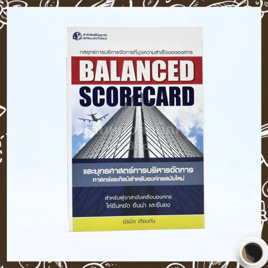 Balanced Scorecard และยุทธศาสตร์การบริหารการจัดการ ศาสตร์และศิลป์สำหรับองค์กรสมัยใหม่ รูปที่ 1