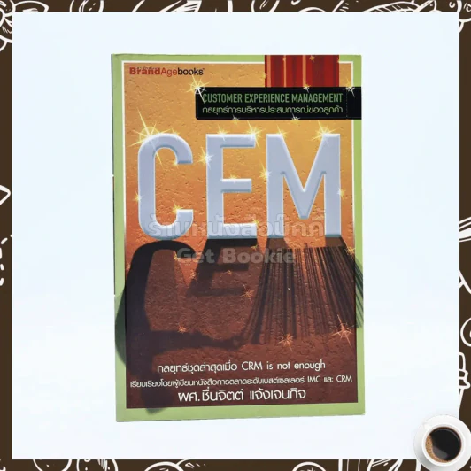 CEM กลยุทธ์ชุดล่าสุดเมื่อ CRM Is Not Enough รูปที่ 1