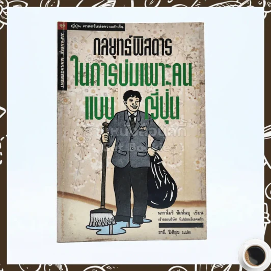 กลยุทธ์พิสดารในการบ่มเพาะคนแบบญี่ปุ่น รูปที่ 1