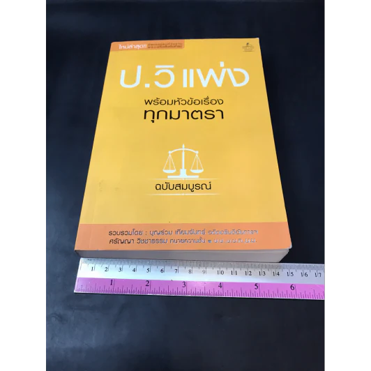 ประมวลกฎหมายวิธีพิจารณาความแพ่ง พร้อมหัวข้อเรื่องทุกมาตรา รูปที่ 8