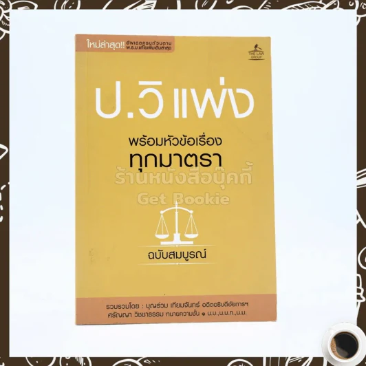 ประมวลกฎหมายวิธีพิจารณาความแพ่ง พร้อมหัวข้อเรื่องทุกมาตรา รูปที่ 2