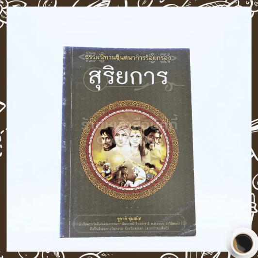 สุริยการ - ชูชาติ ชุ่มสนิท รูปที่ 1