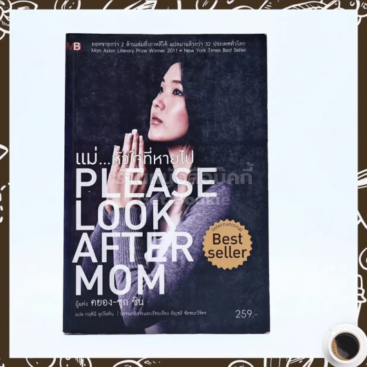 แม่ หัวใจที่หายไป Please Look After Mom - คยอง-ซุก ชิน รูปที่ 1