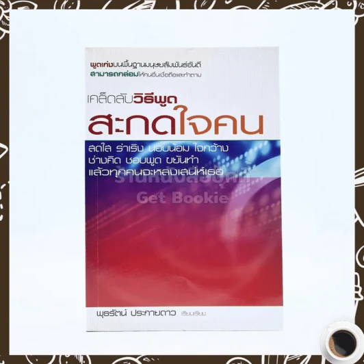 เคล็ดลับวิธีพูดสะกดใจคน - พุธรัตน์ ประกายดาว รูปที่ 1