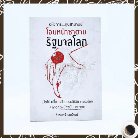 อหังการทุนสามานย์ โฉมหน้าซาตาน รัฐบาลโลก รูปที่ 1