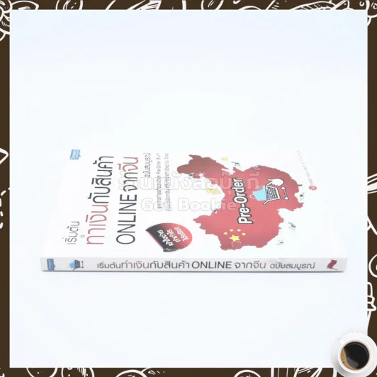 เริ่มต้นทำเงินกับสินค้า Online จากจีน ฉบับสมบูรณ์ รูปที่ 2