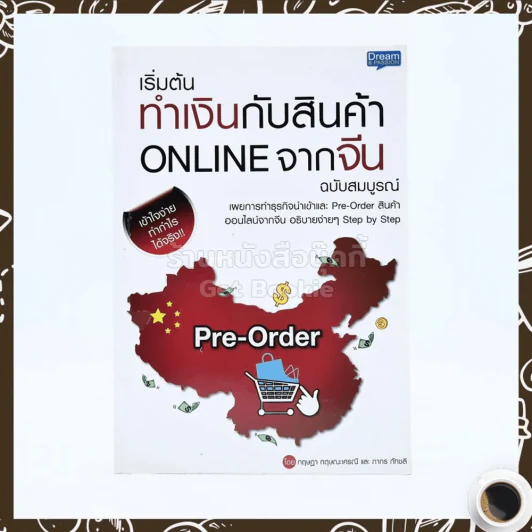 เริ่มต้นทำเงินกับสินค้า Online จากจีน ฉบับสมบูรณ์ รูปที่ 1
