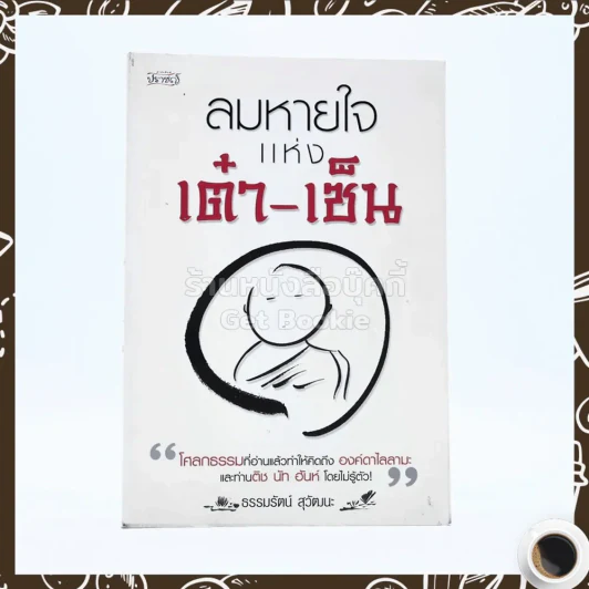 ลมหายใจแห่งเต๋า-เซ็น - ธรรมรัตน์ สุวัฒนะ (มุมปกหลังมีรอยถลอก) รูปที่ 1