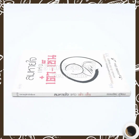 ลมหายใจแห่งเต๋า-เซ็น - ธรรมรัตน์ สุวัฒนะ (มุมปกหลังมีรอยถลอก) รูปที่ 2