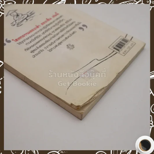 ลมหายใจแห่งเต๋า-เซ็น - ธรรมรัตน์ สุวัฒนะ (มุมปกหลังมีรอยถลอก) รูปที่ 3