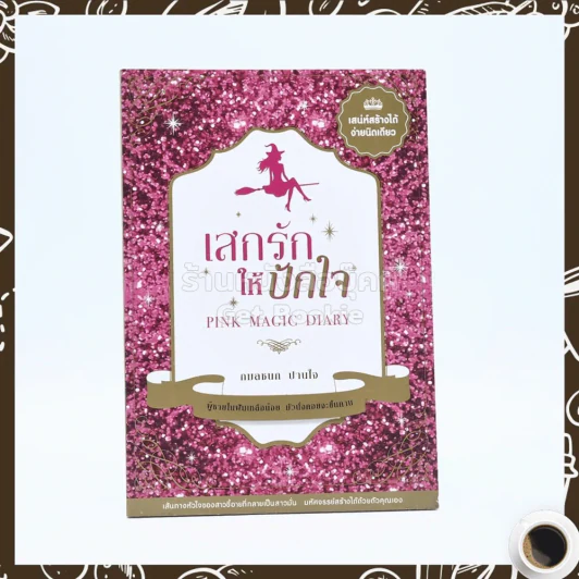 เสกรักให้ปักใจ - กมลชนก ปานใจ รูปที่ 1