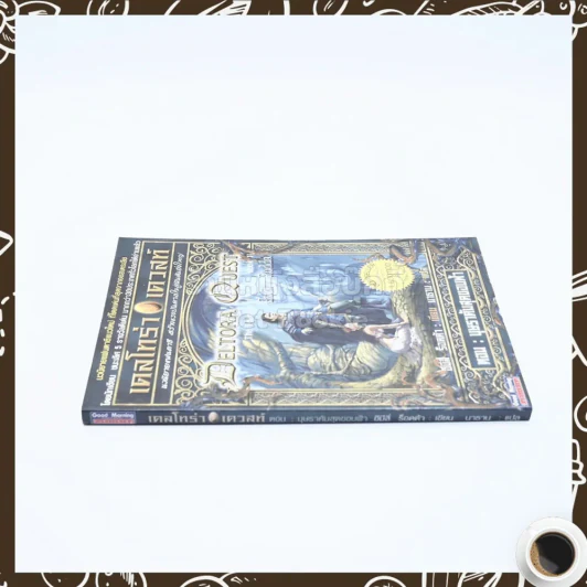 เดลโทร่า เควสท์ เล่ม 1 ตอน บุษราคัมสุดขอบฟ้า รูปที่ 2
