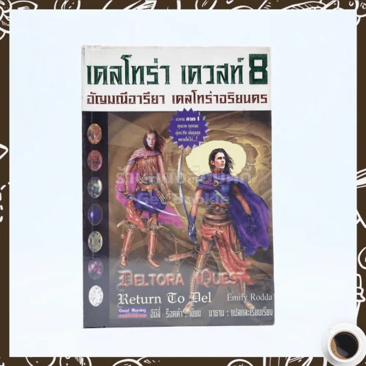 เดลโทร่า เควสท์ เล่ม 8 ตอน อัญญมณีอารียา เดลโทร่าอริยนคร รูปที่ 1