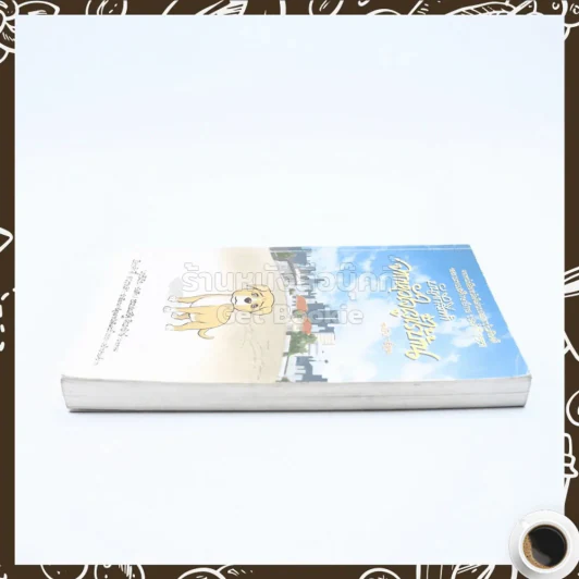 บันทึกสี่เท้า จากหัวใจผู้ไร้บ้าน ฉบับการ์ตูน - เรืองศักดิ์ ดวงพลา (นักเขียนการ์ตูนรางวัลดีเด่น) (หายาก) รูปที่ 3