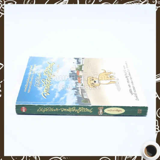 บันทึกสี่เท้า จากหัวใจผู้ไร้บ้าน ฉบับการ์ตูน - เรืองศักดิ์ ดวงพลา (นักเขียนการ์ตูนรางวัลดีเด่น) (หายาก) รูปที่ 2