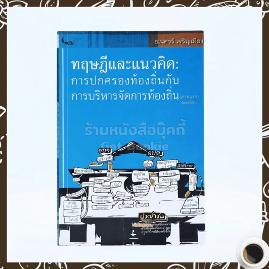 ทฤษฎีและแนวคิด การปกครองท้องถิ่นกับการบริหารจัดการท้องถิ่น (ภาคแรก) รูปที่ 1