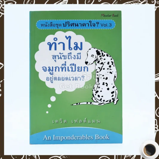 ปริศนาคาใจ? Vol.3 ทำไมสุนัขจึงมีจมูกที่เปียกอยู่ตลอดเวลา - เดวิด เฟลด์แมน รูปที่ 1