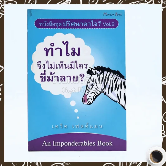 ปริศนาคาใจ? Vol.2 ทำไมจึงไม่เห็นมีใครขี่ม้าลาย - เดวิด เฟลด์แมน รูปที่ 1
