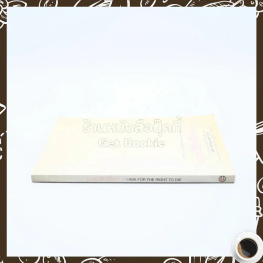 ผมขอใช้สิทธิ์ที่จะตาย รูปที่ 2
