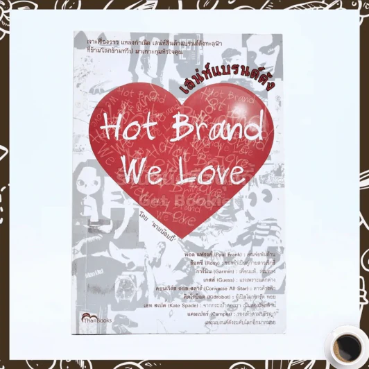 เสน่ห์แบรนด์ดัง Hot Brand We Love รูปที่ 1