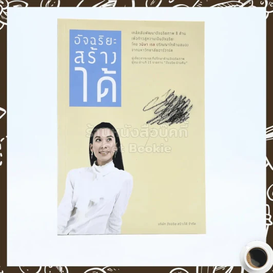 อัจฉริยะสร้างได้ เคล็ดลับพัฒนาอัจฉริยะภาพ 8 ด้าน โดย วนิษา เรซ รูปที่ 1