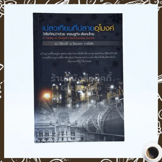 เปลวเทียนที่ปลายอุโมงค์ วิสัยทัศน์ว่าด้วย เศรษฐกิจ-สังคมไทย - ดร.วิชิตวงศ์ ณ ป้อมเพชร รูปที่ 1