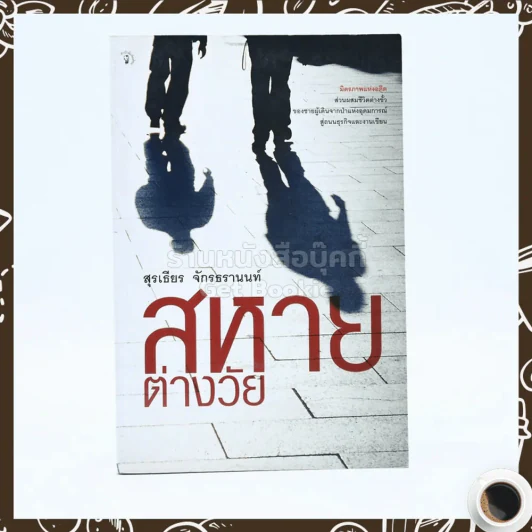 สหายต่างวัย - สุรเธียร จักรธรานนท์ รูปที่ 1