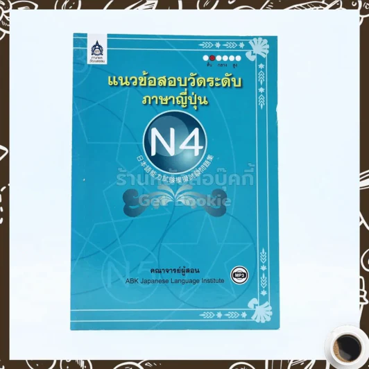 แนวข้อสอบวัดระดับภาษาญี่ปุ่น N4 รูปที่ 1