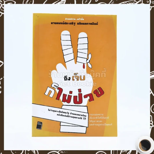 ถึงเจ็บก็ไม่ป่วย - นายแพทย์ประเสริฐ ผลิตผลการพิมพ์ รูปที่ 1