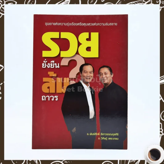 รวยยั่งยืน?ล้มถาวร รูปที่ 1