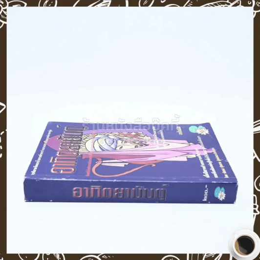 อาทิตยามันตุ์ - บัณรส ปุนนาค รูปที่ 2