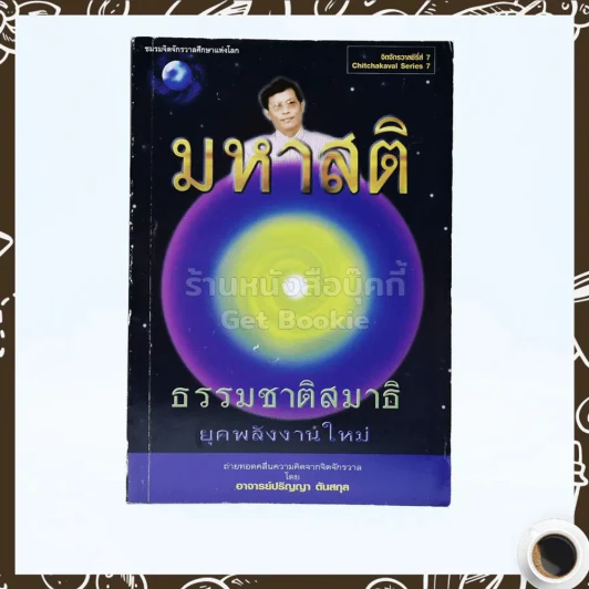 มหาสติ ธรรมชาติสมาธิยุคพลังงานใหม่ - อ.ปริญญา ตันสกุล รูปที่ 1