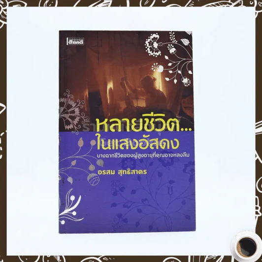 หลากชีวิต ในแสงอัสดง - อรสม สุทธิสาคร รูปที่ 1