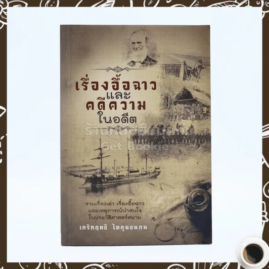 เรื่องอื้อฉาวและคดีความในอดีต รูปที่ 1
