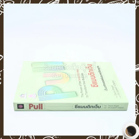 PULL ซีแมนติกเว็บ เว็บมหัศจรรย์ผันอนาคตโลกธุรกิจ รูปที่ 2