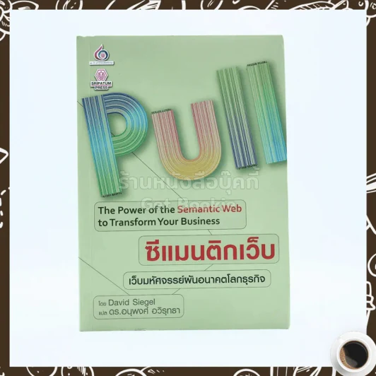 PULL ซีแมนติกเว็บ เว็บมหัศจรรย์ผันอนาคตโลกธุรกิจ รูปที่ 1