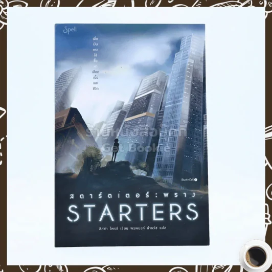Starters สตาร์ตเตอร์ พราง รูปที่ 1