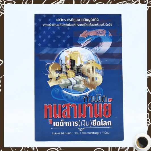 กำเนิดทุนสามานย์ เผด็จการ (เงิน) ยึดโลก รูปที่ 1