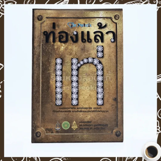 ท่องแล้วเท่ รูปที่ 1