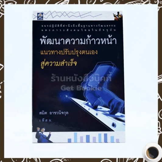 พัฒนาความก้าวหน้าแนวทางปรับปรุงตนเองสู่ความสำเร็จ - สมิต อาชวนิจกุล รูปที่ 1