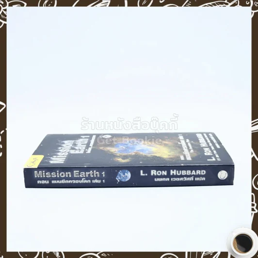 Mission Earth 1 ตอนแผนนึดครองโลก เล่ม 1 - นพดล เวชสวัสดิ์ แปล รูปที่ 2