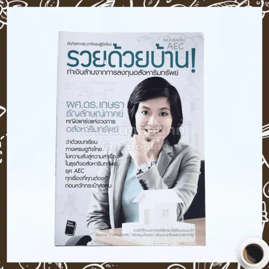รวยด้วยบ้าน ทำเงินล้านจากการลงทุนอสังหาริมทรัพย์ รูปที่ 1