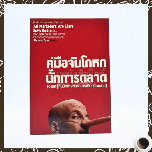 คู่มือจับโกหก นักการตลาด รูปที่ 1