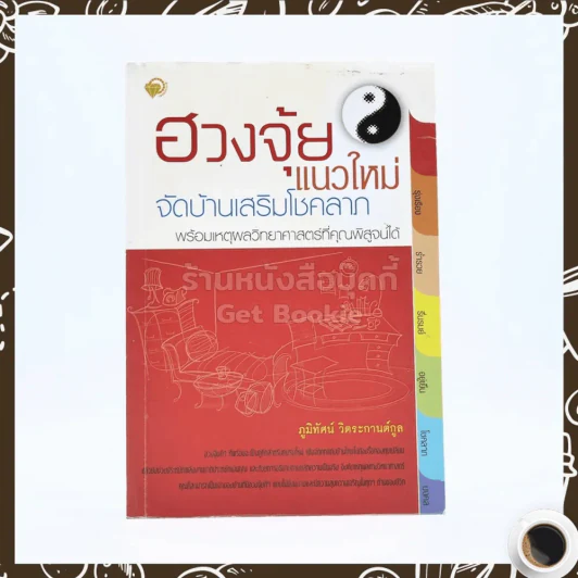 ฮวงจุ้ยแนวใหม่ จัดบ้านเสริมโชคลาภ รูปที่ 1